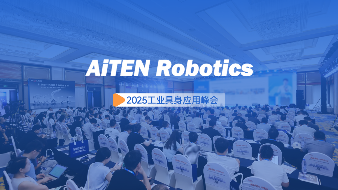 AiTEN海豚之星亮相无锡峰会，破解汽车零部件搬运难题