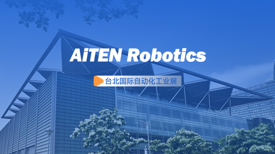 展会动态丨台北自动化展：海豚之星AiTEN重塑“人机共融”