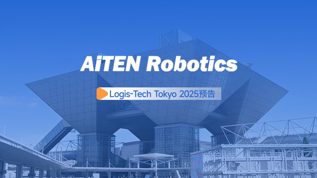 AiTEN海豚之星丨日本Logis-Tech Tokyo 2025展开幕盛况直击！