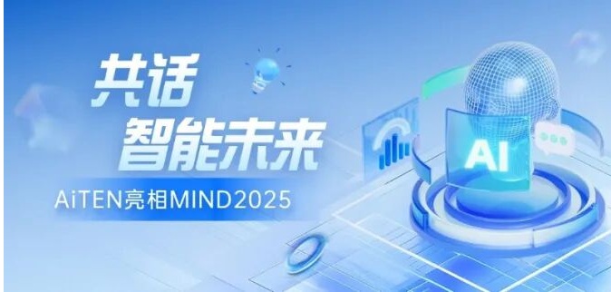 聚焦MIND2025丨AiTEN海豚之星与全球顶尖学者共探具身智能新篇章