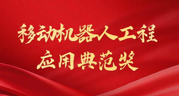 载誉而归！海豚之星荣获“十年荣耀·移动机器人工程应用典范奖”