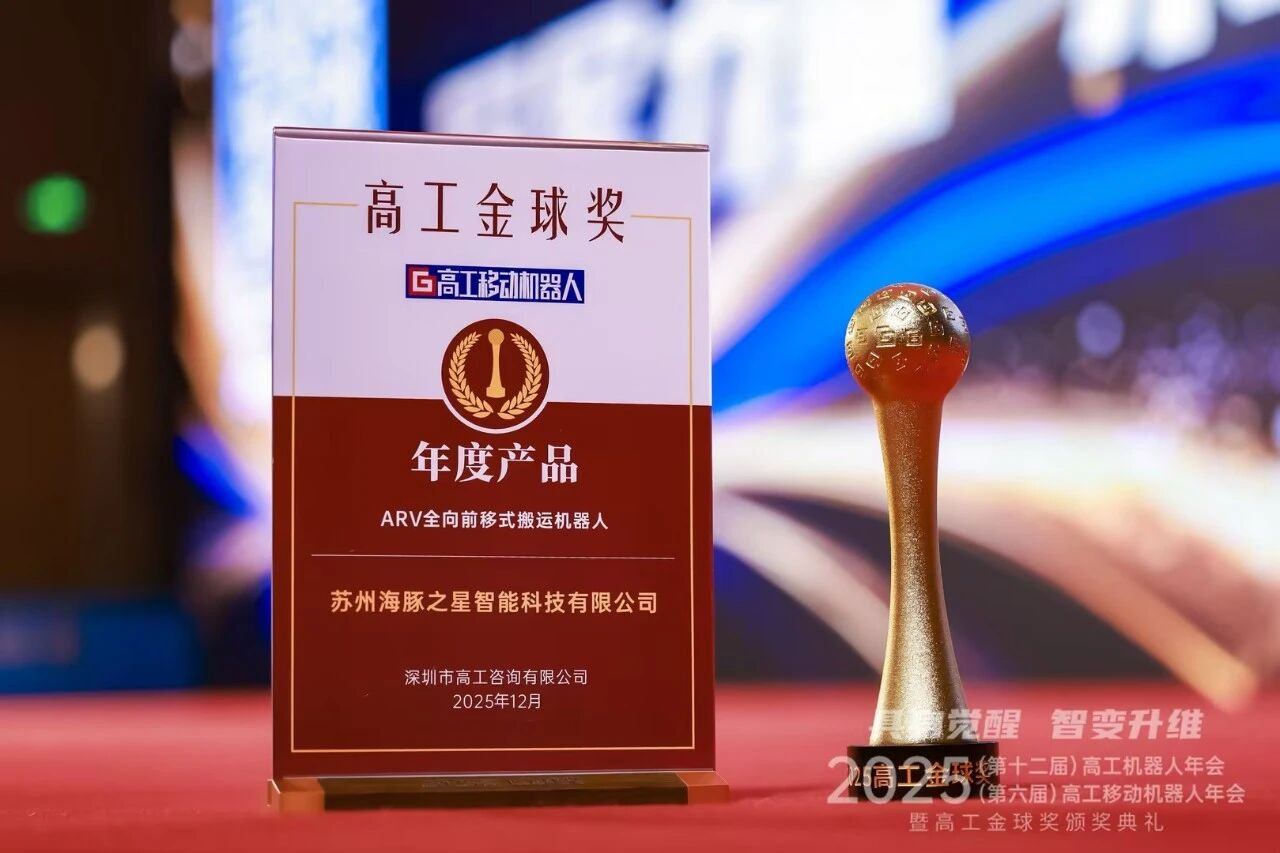 喜报丨AiTEN海豚之星 “ARV全向前移式搬运机器人” 荣获年度产品奖