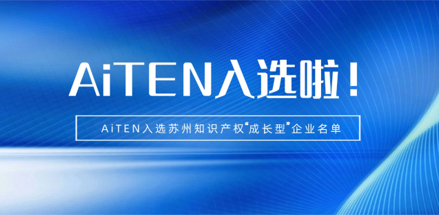 喜报丨AiTEN海豚之星机器人入选苏州知识产权成长型企业！