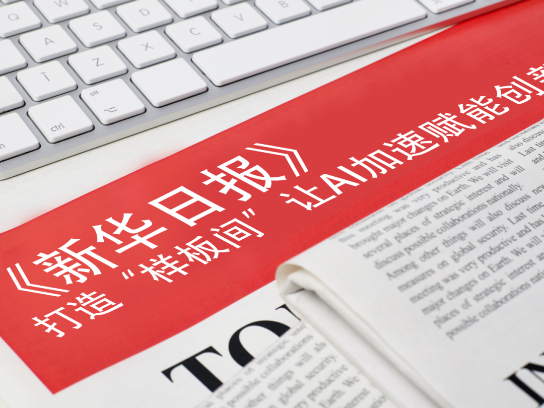 《新华日报》报道海豚之星等企业： 打造“样板间”，让AI加速赋能创新