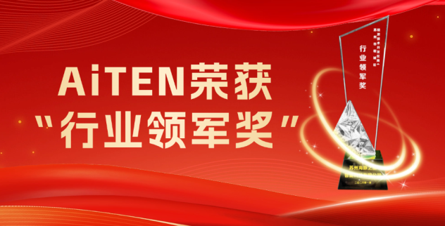 喜报丨AiTEN海豚之星荣获“行业领军奖”！