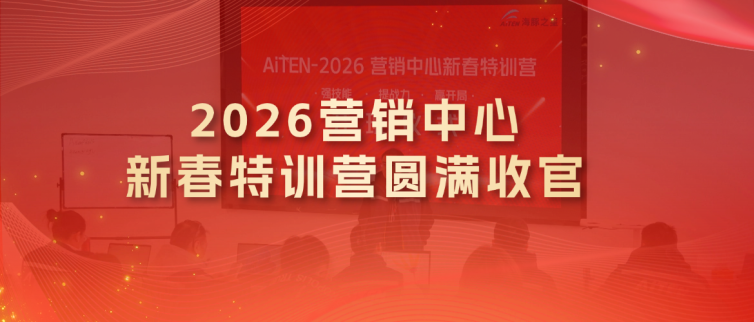 AiTEN海豚之星机器人2026营销中心新春特训营圆满收官