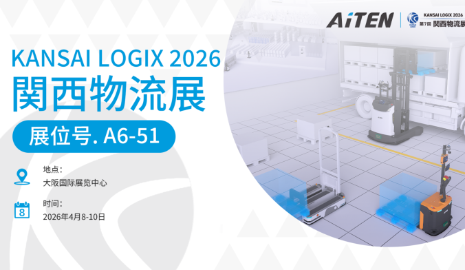 4月8日，日本大阪见！AiTEN海豚之星重磅登陆日本关西物流展KANSAI LOGIX 2026！
